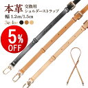 【期間限定5％OFF】 ショルダーバッグ ベルト 本革 レザー バッグ 鞄 付け替え ショルダーストラップ 革 ひも 幅1.2cm 1.5cm 1.8cm 牛革 ショルダーバッグ ベルト ヌメ革 ストラップ ショルダーベルト 牛革 バッグ ベルト バッグ ベルトバッグ スマホショルダー