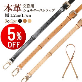 【期間限定5％OFF】 ショルダーバッグ ベルト 本革 レザー バッグ 鞄 付け替え ショルダーストラップ 革 ひも 幅1.2cm 1.5cm 1.8cm 牛革 ショルダーバッグ ベルト ヌメ革 ストラップ ショルダーベルト 牛革 バッグ ベルト バッグ ベルトバッグ スマホショルダー