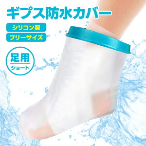 【本日ポイント3倍】 ギプス 入浴 カバー 大人 足 足首 防水 ギプス防水カバー 大人の足用 ギプスカバー ギブス 防水カバー シャワー シャワーカバー ビニール ギブスカバー 骨折 大人 足用