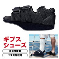 【本日ポイント3倍】 ギプスシューズ つま先 用 片足 左右兼用 23.5〜30cm 調整可能 介護シューズ 松葉杖…