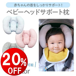 【期間限定20%OFF】 ベビー ヘッドサポート 首 枕 まくら クッション 赤ちゃん チャイルドシート ベビーカー 居眠り ネックパッド ネックピロー 車 用 ヘッドレスト 車用 首枕 子供 運転 旅行
