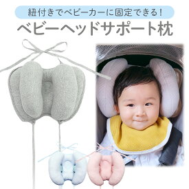 【レビュー特典あり】 ベビー ヘッドサポート 首 枕 まくら クッション 赤ちゃん チャイルドシート ベビーカー 居眠り ネックパッド ネックピロー 車 用 ヘッドレスト 車用 首枕 子供 運転 旅行 トラベル 昼寝 睡眠 首カックン 防止 ヘッドサポートピロー