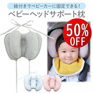 【期間限定50％OFF】 ベビー ヘッドサポート 首 枕 まくら クッション 赤ちゃん チャイルドシート ベビー…