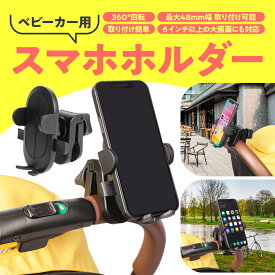 【レビュー特典あり】 ベビーカー スマホホルダー ベビーカー 携帯ホルダー 自転車 取り付け簡単 スマホ ホルダー 携帯 携帯電話 自転車 バイク 両手 フリー 安全 取付簡単