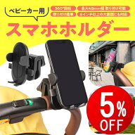 【期間限定5％OFF】 ベビーカー スマホホルダー ベビーカー 携帯ホルダー 自転車 取り付け簡単 スマホ ホ…