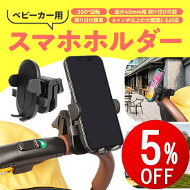 【期間限定5％OFF】 ベビーカー スマホホルダー ベビーカー 携帯ホルダー 自転車 取り付け簡単 スマホ ホルダー 携帯 携帯電話 自転車 バイク 両手 フリー 安全 取付簡単
