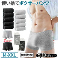 【レビュー特典あり】 選べる 10枚 5枚 セット メンズ 使い捨て ボクサーパンツ 下着 パンツ コットン 携…