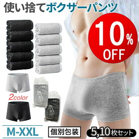 【期間限定10％OFF】 選べる 10枚 5枚 セット メンズ 使い捨て ボクサーパンツ 下着 パンツ コットン 携帯用 旅行 入院 出張 フィットネス ジム ホテル スパ 病院 エステ トラベル アウトドア 便利グッズ