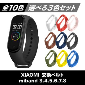 【ポイント3倍】【選べる3個セット】全10色 xiaomi シャオミ miband8 miband7 miband6 miband5 miband4 交換 互換 バンド ベルト スマートバンド シャオミィ mi band6 mi band5 mi band4 3 バンド8 ミバンド7 ミバンド6 ミバンド5 ミバンド4 ミーバンド 交換