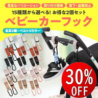 【期間限定30％OFF】 ベビーカーフック カラビナ 2個セット バギー ベビーカー フック 荷物 エアバギー …