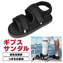 【レビュー特典あり】 ギプス サンダル シューズ 片足 左右兼用 22〜29cm 調整可能 介護シューズ 松葉杖 リハビリ ギプス 靴 シューズ カバー 骨折 まつば杖 杖 ギブス くつ 松葉づえ 介護用品 ギプスカバー 足用 足 骨折用 介護靴 リハビリ用 サンダルシューズ