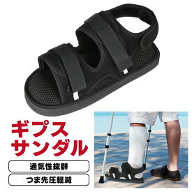 【レビュー特典あり】 ギプス サンダル シューズ 片足 左右兼用 22～29cm 調整可能 介護シューズ 松葉杖 リハビリ ギプス 靴 シューズ カバー 骨折 まつば杖 杖 ギブス くつ 松葉づえ 介護用品 ギプスカバー 足用 足 骨折用 介護靴 リハビリ用 サンダルシューズ