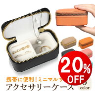 【期間限定20％OFF】 アクセサリーケース ミニ ジュエリーケース 携帯用 持ち運び コンパクト アクセサリ…