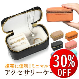 【期間限定30％OFF】 アクセサリーケース ミニ ジュエリーケース 携帯用 持ち運び コンパクト アクセサリー ケース ジュエリー ボックス アクセサリー ケース ジュエリー 携帯 小さい 旅行用 アクセサリーボックス 収納 便利 トラベル 出張 ジュエリーボックス