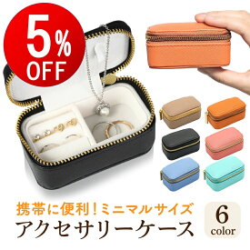 【期間限定5％OFF】 アクセサリーケース ミニ ジュエリーケース 携帯用 持ち運び コンパクト アクセサリー ケース ジュエリー ボックス アクセサリー ケース ジュエリー 携帯 小さい 旅行用 アクセサリーボックス 収納 便利 トラベル 出張 ジュエリーボックス