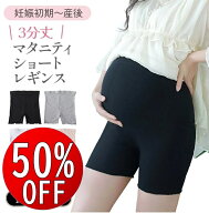 【期間限定50％OFF】 マタニティ ショートレギンス 3分丈 春夏 薄い 涼しい ひんやり 涼感 生地 サラサラ…