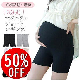 【期間限定50％OFF】 マタニティ ショートレギンス 3分丈 春夏 薄い 涼しい ひんやり 涼感 生地 サラサラ 快適 スパッツ ショートパンツ レディース 透け防止 モダール レーヨン 生地 薄手 夏 ストレッチ 肌着 下着 おしゃれ マタニティウェア 産前 産後 臨月
