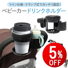 【期間限定5％OFF】 ベビーカー用 ドリンクホルダー 2個 ツイン ダブル 仕様 カップホルダー ベビーカー ボトルホルダー マグホルダー