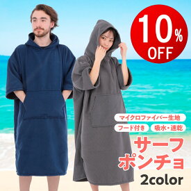 【期間限定10％OFF】 サーフポンチョ お着替え ポンチョ タオルポンチョ サウナポンチョ バスタオル バスポンチョ 速乾 吸水 メンズ レディース 着替え ポンチョ サーフィン 着るタオル サウナ ワンオペ ママ サーフィンポンチョ 薄手 大人