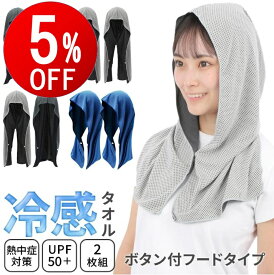 【期間限定5％OFF】 冷感 フード タオル 2枚組 クールタオル 冷却 ひんやり 涼しい 熱中症対策 スポーツ 部活 アウトドア 首 大判 タオルケット 夏用 熱中症 小学生 冷たい 冷タオル 冷感ポンチョ ひんやりタオル 冷やしタオル 冷えタオル ひえひえタオル 接触冷感