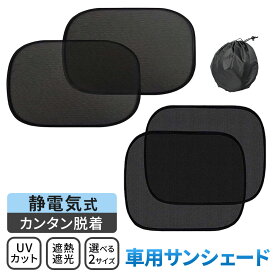 【レビュー特典あり】 車用サンシェード サイド ピタッとくっつく 静電気式 2枚セット日除け サンシェード 車 運転席 助手席 後部座席 リア 折りたたみ 簡単着脱 遮光 断熱 コンパクト 収納ケース付 車サンシェード 軽自動車 カーシェード カーサンシェード