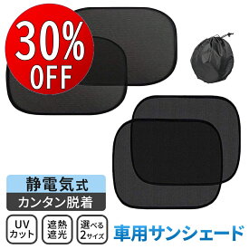 【期間限定30％OFF】 車用サンシェード サイド ピタッとくっつく 静電気式 2枚セット日除け サンシェード 車 運転席 助手席 後部座席 リア 折りたたみ 簡単着脱 遮光 断熱 コンパクト 収納ケース付 車サンシェード 軽自動車 カーシェード カーサンシェード