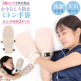【レビュー特典あり】 寝るときかかない手袋 アトピー かきむしり防止 手袋 二重ロック 手荒れ 防止 おやすみ手袋 綿 ミトン 介護用手袋 指しゃぶり防止 睡眠手袋 ケア手袋 フリーサイズ ナイトケア 大人 子供 自傷防止 綿素材
