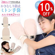 【期間限定10％OFF】 寝るときかかない手袋 アトピー かきむしり防止 手袋 二重ロック 手荒れ 防止 おや…