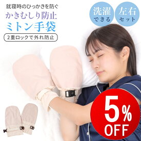 【期間限定5％OFF】 寝るときかかない手袋 アトピー かきむしり防止 手袋 二重ロック 手荒れ 防止 おやすみ手袋 綿 ミトン 介護用手袋 指しゃぶり防止 睡眠手袋 ケア手袋 フリーサイズ ナイトケア 大人 子供 自傷防止 綿素材