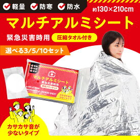 【レビュー特典あり】 アルミシート カサカサ音が少ない エマージェンシーシート 防災 静音 ブランケット アルミブランケット サバイバルシート 保温 備蓄 サバイバル 防災グッズ サバイバルグッズ 防寒 レスキューシート グッズ 3個 5個 10個 セット