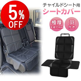 【期間限定5％OFF】 チャイルドシート 保護マット 極厚 11mm 羽付き 防水 マット チャイルドシートカバー クッション チャイルドシート カバー isofix対応 黒