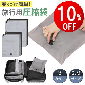 【期間限定10％OFF】 旅行 出張 圧縮袋 セット 手巻き 衣類圧縮袋 旅行用圧縮袋 圧縮ポーチ 圧縮 袋 便利グッズ 洗濯 衣類圧縮袋 旅行用圧縮袋 衣類圧縮袋 出張 衣類 圧縮バッグ 洗濯 下着 ポンプ不要 便利グッズ
