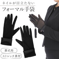 【レビュー特典あり】 ネイル が目立たない レディース 葬儀用 ブラックフォーマル 手袋 喪服 葬式 お葬…