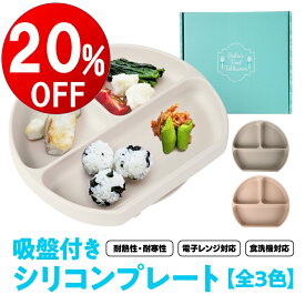 【期間限定20％OFF】　ベビー食器 吸盤 付き ひっくり返らない シリコンプレート 食洗器 冷凍庫 電子レンジ 対応 離乳食 プレート ワンプレート お皿 出産祝い ギフトBOX 付き