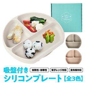 【レビュー特典あり】　ベビー食器 吸盤付き ひっくり返らない シリコンプレート 食洗器 冷凍庫 電子レンジ 対応 離乳食 プレート ワンプレート お皿 出産祝い ギフトBOX 付き