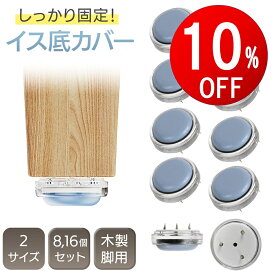 【期間限定10％OFF】 椅子脚カバー 木製脚用 椅子足カバー 椅子脚キャップ 動きが滑らか サイズ選び不要 フッ素加工 傷防止 破れない 椅子脚キャップ 椅子用 保護パッド 椅子カバー チェア イス足カバー イス足キャップ キャップ 椅子の足 足カバー