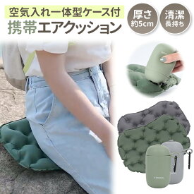 【レビュー特典あり】 携帯 エアークッション 飛行機 クッション 座布団 アウトドア レジャーシート お尻が痛くならない ポータブルクッションシートクッション 旅行用品 エアクッション 折りたたみ座布団 旅行 便利グッズ 快適グッズ 座布団
