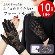 【期間限定10％OFF】 ネイル隠し 手袋 葬儀用 レディース 黒 レース フォーマル 冠婚葬祭 法事 葬式 ネイ…