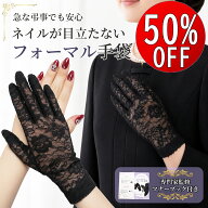 【先着20名50％OFF】 ネイル隠し 手袋 葬儀用 レディース 黒 レース フォーマル 冠婚葬祭 法事 葬式 ネイ…