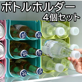 【レビュー特典あり】 ドリンクホルダー 4個セット ペットボトルホルダー 缶ビールホルダー ボトルホルダー ペットボトル 冷蔵庫 収納 整理 冷蔵庫ラック ワインラック キッチン整理 冷蔵庫収納 缶ホルダー 缶ビールホルダー 送料無料