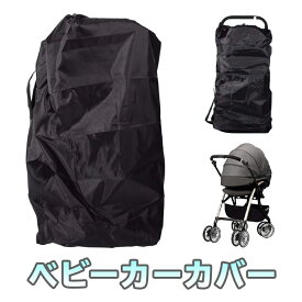 楽天市場 ベビーカー 収納 カバーの通販