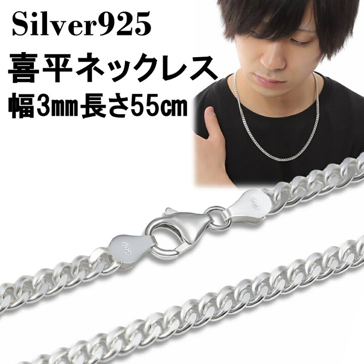 楽天市場 レビュー特典あり 幅3ｍｍ 55cm 喜平チェーン シルバーチェーンネックレス 喜平 ネックレス チェーン アレルギー対応 チェーンネックレス メンズ シルバー925 Silver925 メンズネックレス シルバーネックレス レディース 男性 女性 カップル ペア T I S