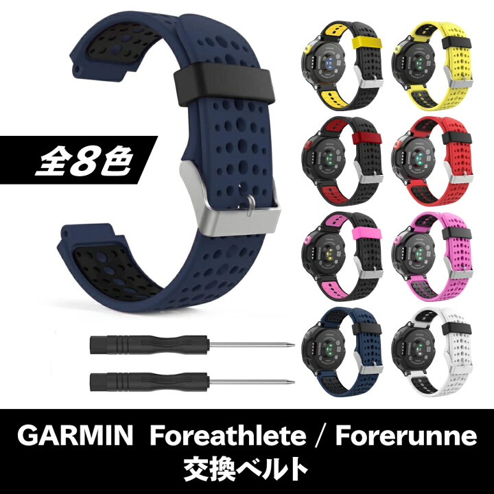 楽天市場 レビュー特典あり Garmin Foreathlete Forerunner 2j 230j 235j 6j 630j 735xtj ガーミン ベルト バンド 交換 互換 シリコン 工具付き 8色 フォアアスリート フォアランナー スマートウォッチ 交換ベルト 交換バンド スポーツウォッチ 1000円 ポッキリ