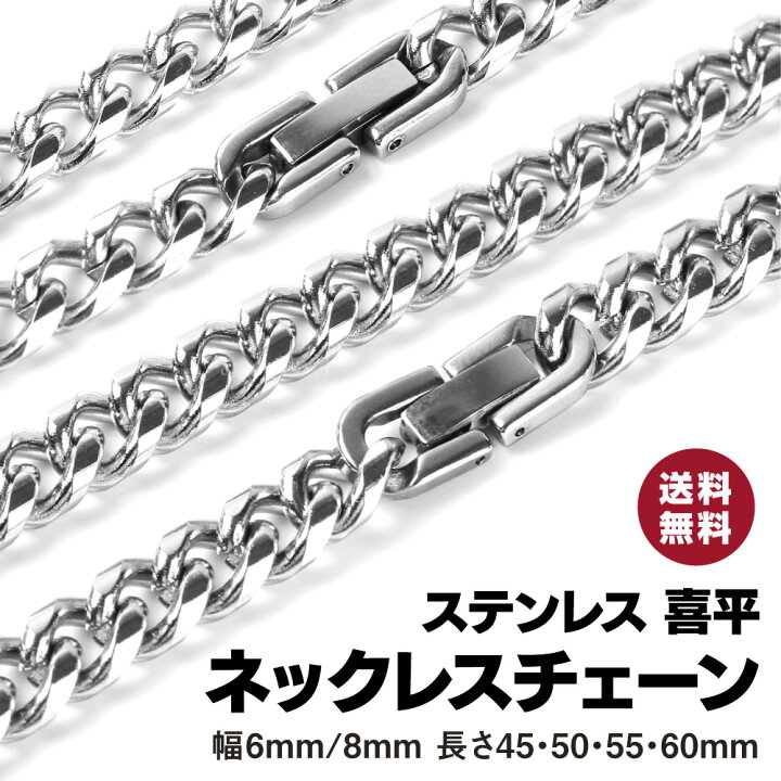楽天市場 喜平 ネックレス メンズ シルバー チェーン サージカルステンレス ステンレス 金アレ 金属アレルギー 対応 中折れ式 バックル 軽量 喜平チェーン 幅6ｍｍ 8ｍｍ 長さ 50 55 60 シルバーチェーン シルバーネックレス メンズネックレス 喜平ネックレス 送料無料