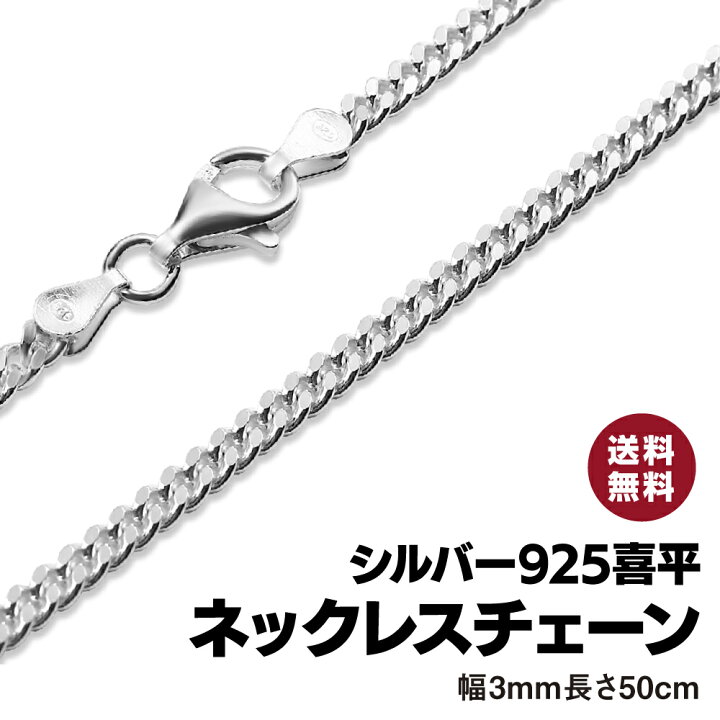 楽天市場 レビュー特典あり 幅3ｍｍ 50cm アレルギー対応 ネックレス チェーン 喜平 喜平チェーン シルバー925 喜平ネックレス メンズ 金属アレルギー対応 Silver925 シルバーネックレスチェーン メンズネックレス チェーンネックレス シルバーネックレス T I S