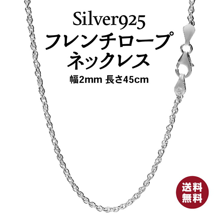 楽天市場 レビュー特典あり 幅2ｍｍ45cm ネックレス チェーン メンズ レディース チェーンネックレス シルバー925 フレンチロープ ギフトボックス付き 幅 23 長さ 45 50 55 60 ペンダント ネックレスチェーン シルバーチェーン メンズネックレス プレゼント T I S