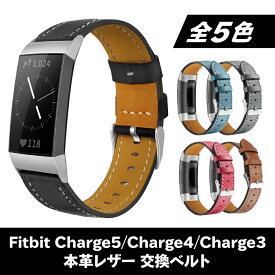 【ポイント10倍】 Fitbit Charge5 Fitbit Charge4 Charge3 本革 レザー 交換ベルト フィットビット チャージ3 チャージ4 チャージ5 互換 交換 ベルト バンド 替えベルト スマートウォッチ レザー ベルト交換