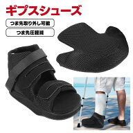 【レビュー特典あり】 ギプスシューズ 片足 左右兼用 つま先カバー 22〜30cm 調整可能 介護シューズ 松葉…