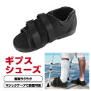 【レビュー特典あり】 ギブスシューズ ギプスシューズ 片足 左右兼用 20〜30cm 調整可能 足 ギブス シューズ カバー ギブスカバー サンダル ギプスカバー 介護シューズ 松葉杖 骨折 リハビリ ギプス 靴 アキレス腱 断裂 黒 軽い 入院 介護 マジックテープ ゆったり
