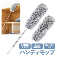 【レビュー特典あり】 はたき 替えブラシ付き 高所 2.8m 伸縮可能 ハンディモップ 予備ブラシ 付き 水洗…